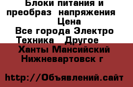 Блоки питания и преобраз. напряжения Alinco DM330  › Цена ­ 10 000 - Все города Электро-Техника » Другое   . Ханты-Мансийский,Нижневартовск г.